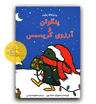 ماجراهای پنگوئن - پنگوئن و آرزوی کریسمس