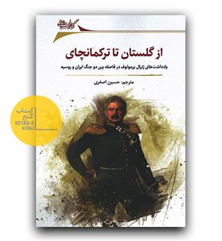 از گلستان تا ترکمانچای (یادداشت های ژنرال یرمولوف در فاصله ی بین دو جنگ ایران و روسیه)