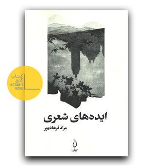 ایده های شعری