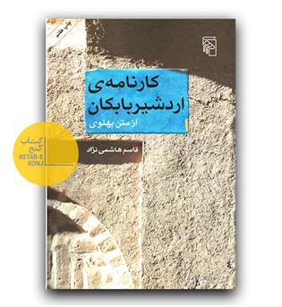 کارنامه اردشیر بابکان