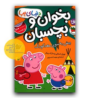 بخوان و بچسبان - دنیای پپا (پیش به سوی مهد کودک)