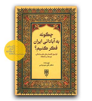 چگونه به آبادانی ایران فکر کنیم