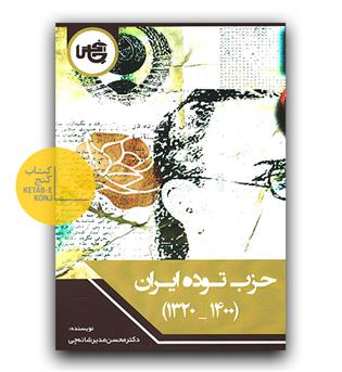 حزب توده ایران