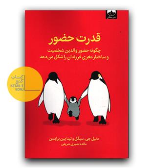 قدرت حضور - چگونه حضور والدین شخصیت و ساختار مغزی فرزندان را شکل می دهد 