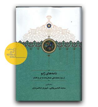 نامه های ژنو - از سید محمدعلی جمالزاده به ایرج افشار 