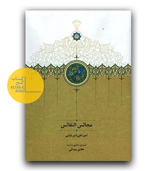 مجالس النفائس 