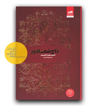 تاج شعله ور 