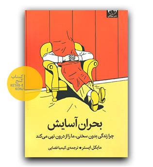 بحران آسایش - چرا زندگی بدون سختی ما را از درون تهی می کند 