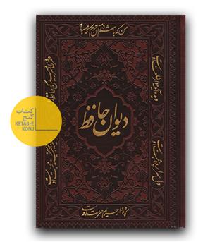 فال نامه حافظ جیبی چرم بدون قاب