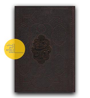 دیوان حافظ با فالنامه چرم بدون قاب پلاک دار