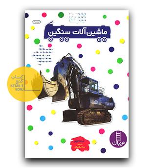 بچسبان و بیاموز 5 ماشین آلات سنگین