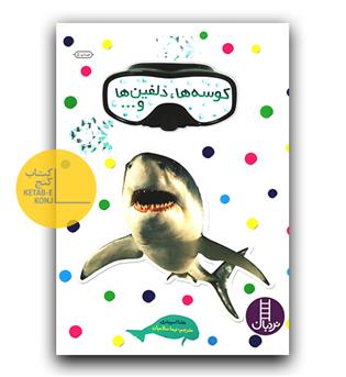 بچسبان و بیاموز 7 کوسه ها دلفین ها و 