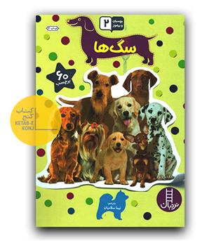 بچسبان و بیاموز 2 سگ ها