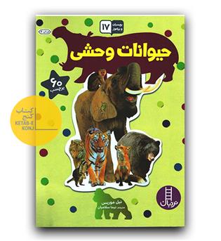 بچسبان و بیاموز 17 حیوانات وحشی