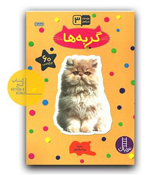 بچسبان و بیاموز 3 گربه ها