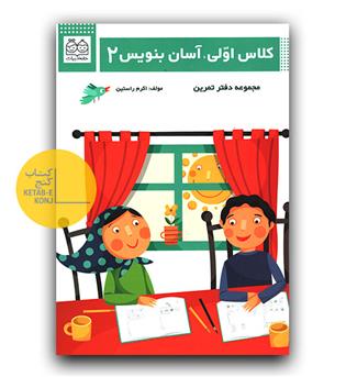 کلاس اولی آسان بنویس 2