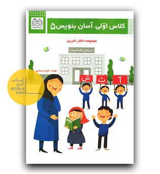 کلاس اولی آسان بنویس 5