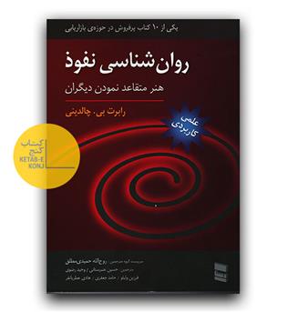 روان شناسی نفوذ