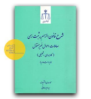 شرح قانون الزام به ثبت رسمی معاملات اموال غیر منقول