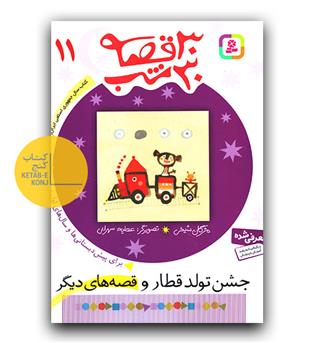 30 قصه،30 شب 11 (جشن تولد قطار و قصه های دیگر)