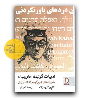 ادبیات گوتیک خاورمیانه 