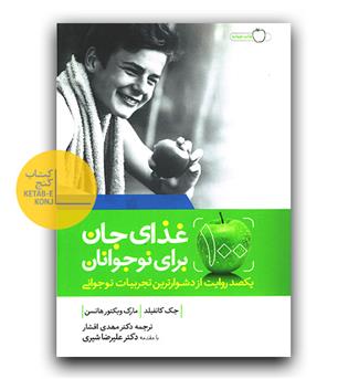 100 غذای جان برای نوجوانان