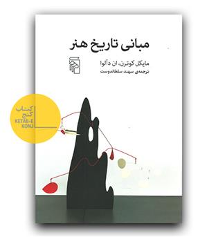 مبانی تاریخ هنر