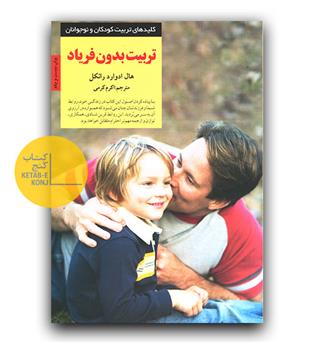 تربیت بدون فریاد