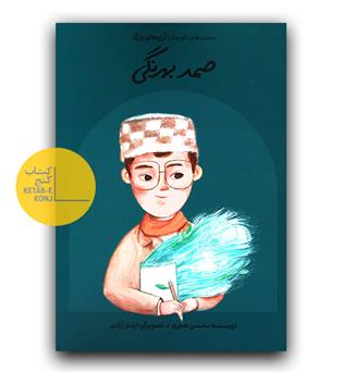 دست های کوچک آرزوهای بزرگ - صمد بهرنگی 