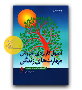 اصول کاربردی آموزش مهارت های زندگی