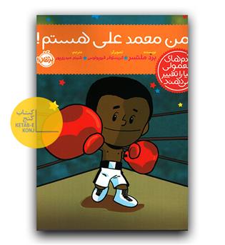 آدم های معمولی دنیا را تغییر می دهند - من محمدعلی هستم 