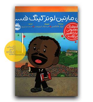 آدم های معمولی دنیا را تغییر می دهند - من مارتین لوترکینگ هستم 