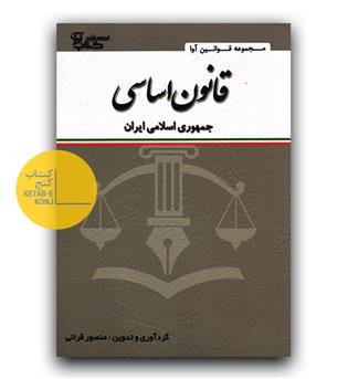 قانون اساسی