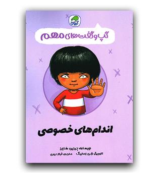 گپ و گفت های مهم (4)(اندام های خصوصی)