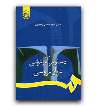 دستور آموزشی زبان روسی  (699)