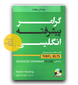 گرامر پیشرفته انگلیسی بر اساس Advanced Grammar in use