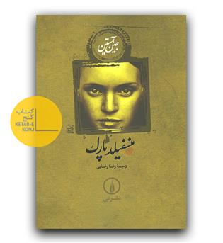 منسفيلد پارك