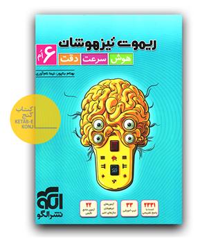 الگو ریموت تیزهوشان ششم 