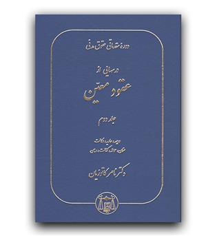 دوره مقدماتی حقوق مدنی (درس هایی از عقود معین 2) (ودیعه، عاریه، وکالت ...)