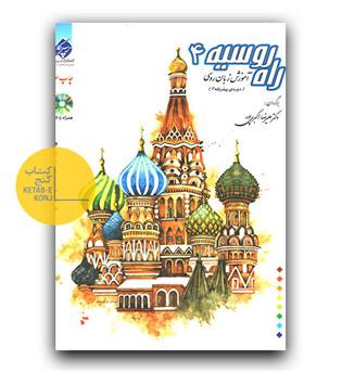 راه روسیه 4 دوره پیشرفته 2