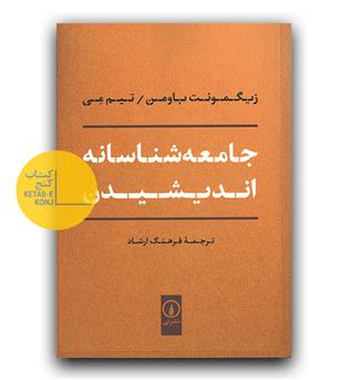 جامعه شناسانه اندیشیدن