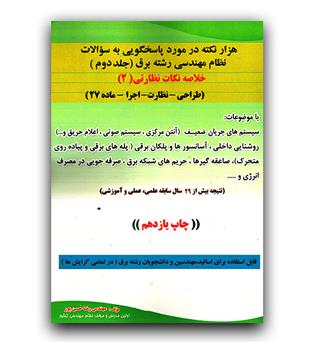 هزار نکته در مورد پاسخگویی به سوالات نظام مهندسی رشته برق  ج 2 (خلاصه نکات نظارتی 2)