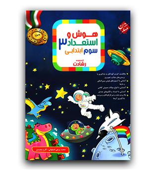 مبتکران هوش و استعداد سوم دبستان رشادت