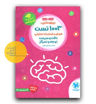 مهر و ماه 1003 تست هوش و استعداد تحلیلی دقت و سرعت و توجه و تمرکز