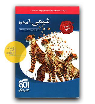 الگو شیمی دهم تست 