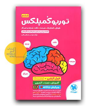 مهر و ماه توربو کمپلکس ششم 