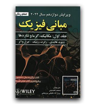 مبانی فیزیک جلد 1 مکانیک و گرما