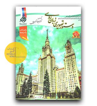 دستور تصویری زبان روسی