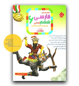 مبتکران فارسی ششم رشادت