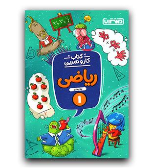 منتشران کار و تمرین ریاضی اول